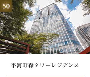 平河町森タワーレジデンス
