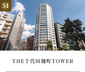 THE千代田麹町TOWER