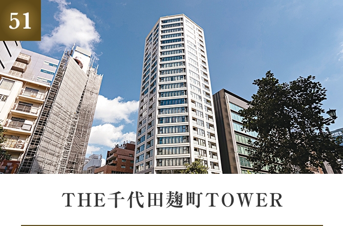 THE千代田麹町TOWER