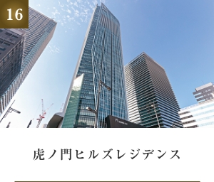 虎ノ門ヒルズレジデンス