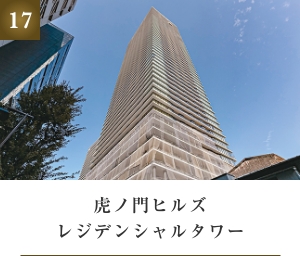 虎ノ門ヒルズレジデンシャルタワー