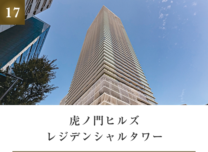 虎ノ門ヒルズレジデンシャルタワー