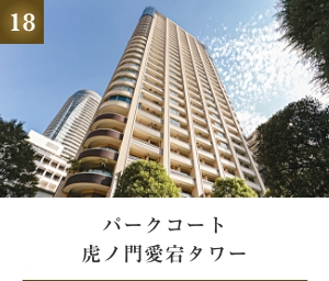 パークコート虎ノ門愛宕タワー