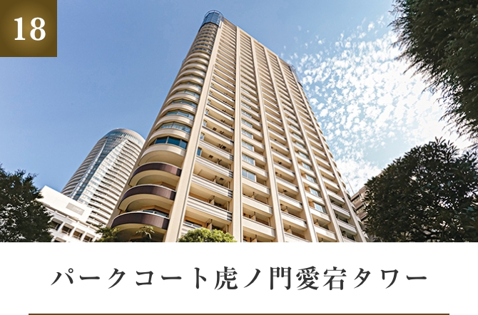パークコート虎ノ門愛宕タワー