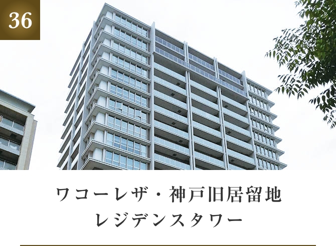 ワコーレザ・神戸旧居留地レジデンスタワー