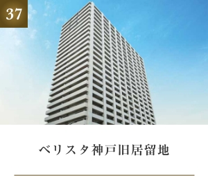 ベリスタ神戸旧居留地