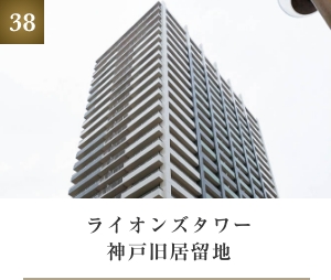 ライオンズタワー神戸旧居留地