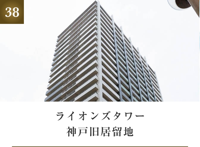 ライオンズタワー神戸旧居留地