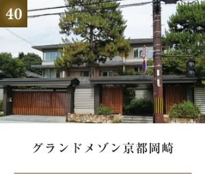 グランドメゾン京都岡崎