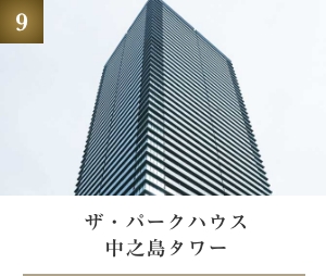 ザ・パークハウス中之島タワー
