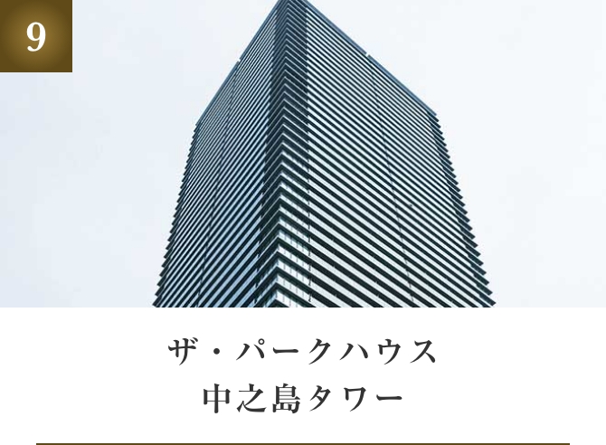 ザ・パークハウス中之島タワー