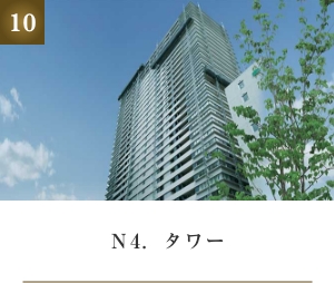 N4.タワー