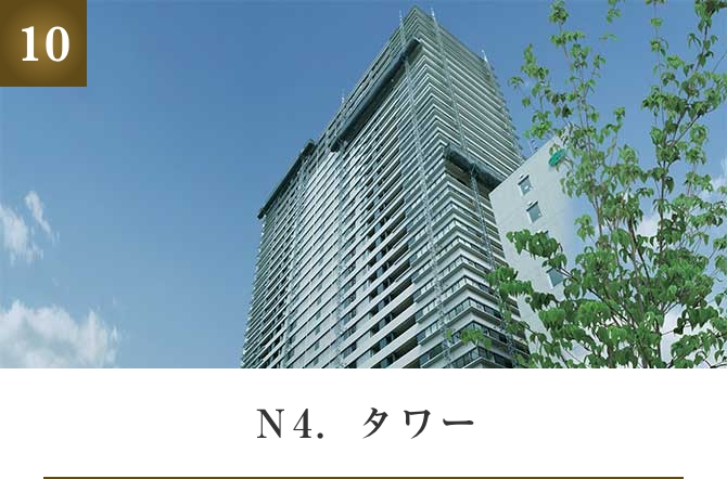 N4.タワー