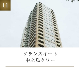 グランスイート中之島タワー