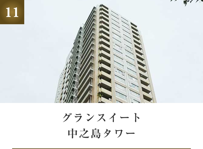 グランスイート中之島タワー