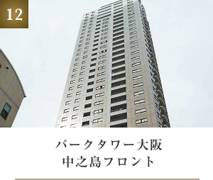 パークタワー大阪中之島フロント