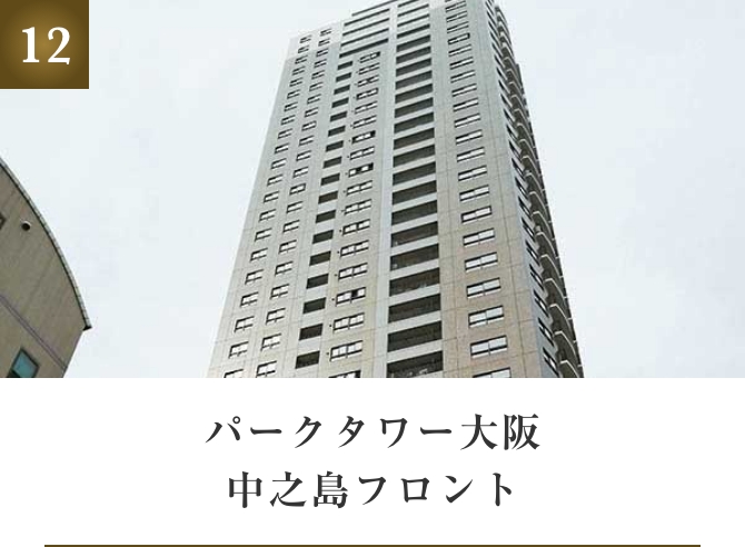 パークタワー大阪中之島フロント