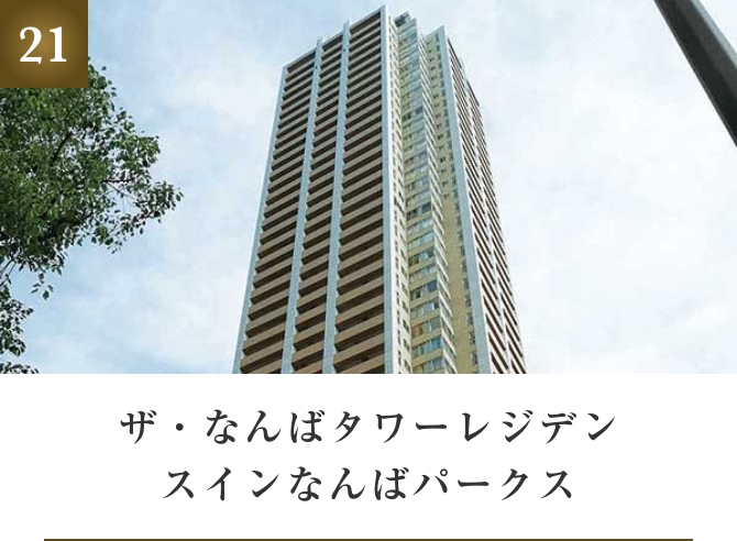 ザ・なんばタワーレジデンスインなんばパークス