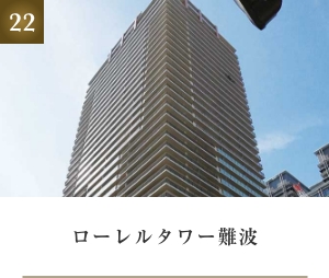 ローレルタワー難波