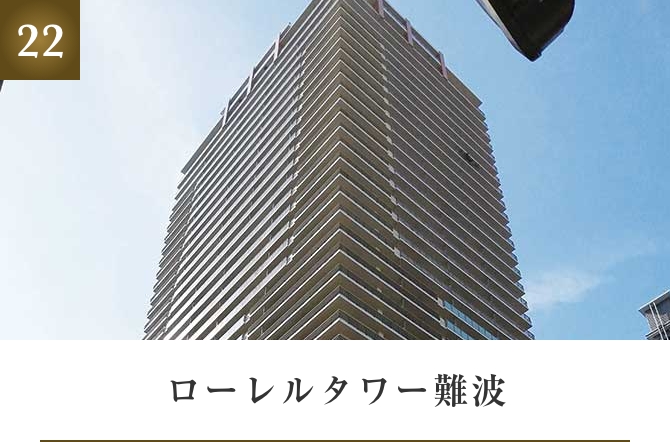 ローレルタワー難波