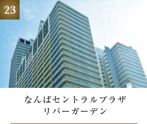 なんばセントラルプラザリバーガーデン