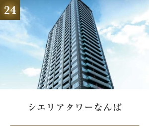 シエリアタワーなんば