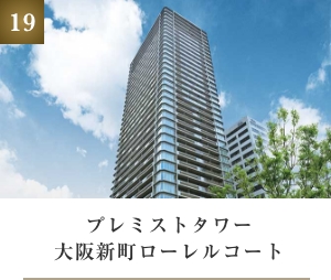 プレミストタワー大阪新町ローレルコート