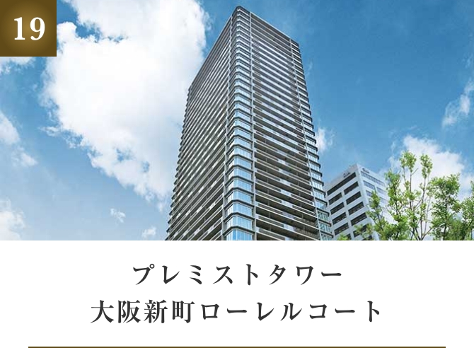 プレミストタワー大阪新町ローレルコート