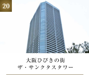大阪ひびきの街ザ・サンクタスタワー