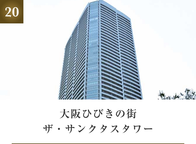 大阪ひびきの街ザ・サンクタスタワー