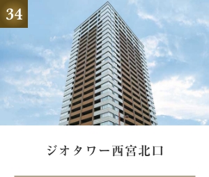 ジオタワー西宮北口
