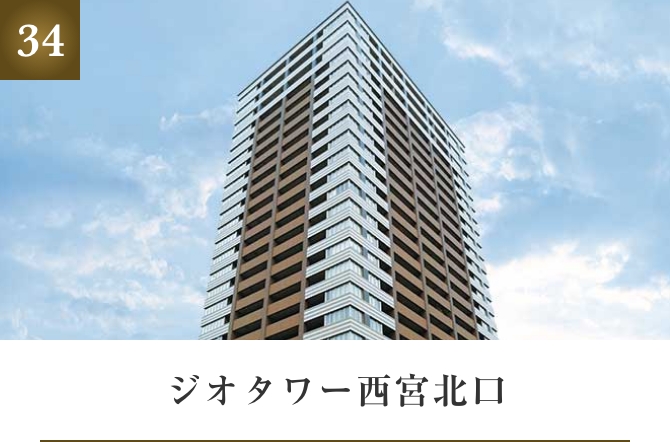 ジオタワー西宮北口