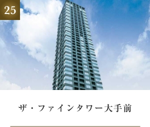 ザ・ファインタワー大手前