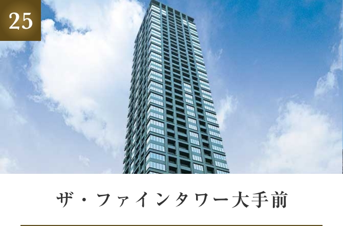 ザ・ファインタワー大手前