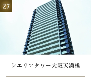 シエリアタワー大阪天満橋