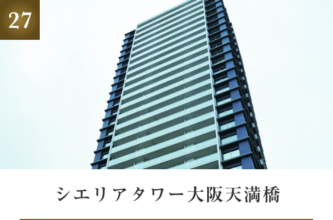 シエリアタワー大阪天満橋