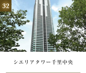 シエリアタワー千里中央