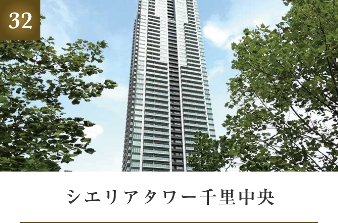 シエリアタワー千里中央