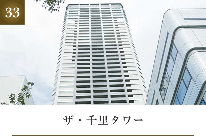 ザ・千里タワー