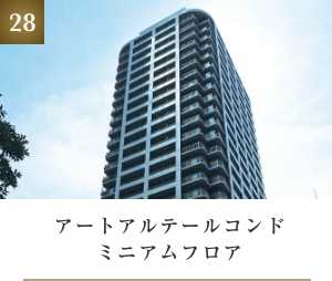 アートアルテールコンドミニアムフロア