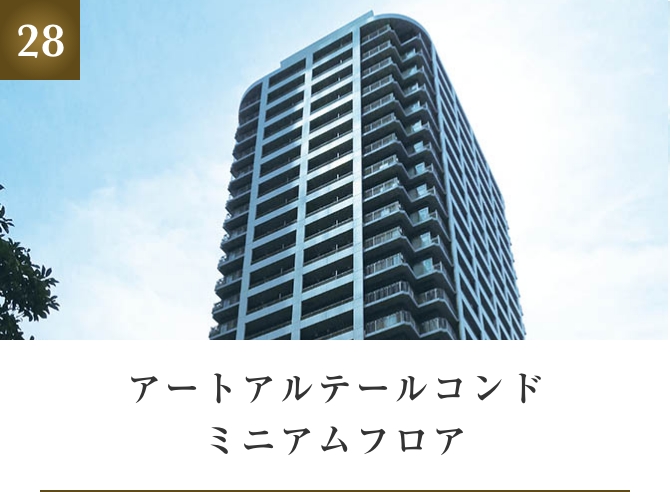 アートアルテールコンドミニアムフロア