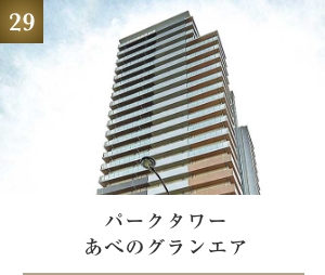 パークタワーあべのグランエア