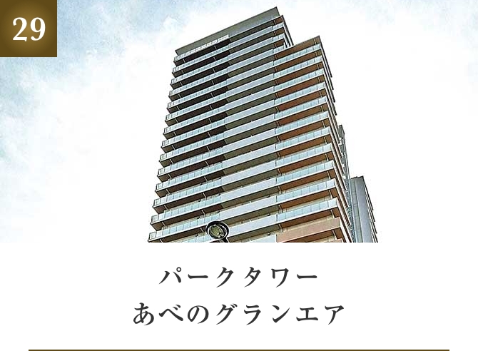 パークタワーあべのグランエア