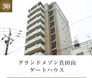 グランドメゾン真田山ゲートハウス