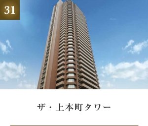 ザ・上本町タワー