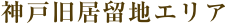 神戸旧居留地エリア