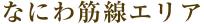 なにわ筋線エリア
