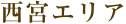 西宮エリア
