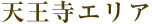 天王寺エリア