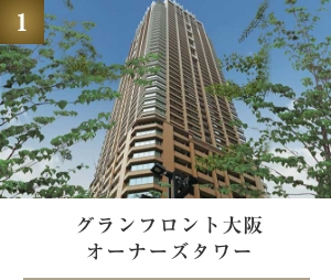 グランフロント大阪オーナーズタワー